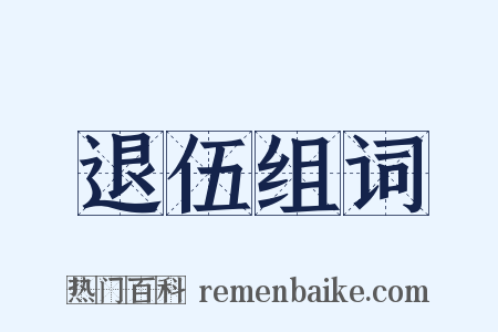 退伍组词是什么意思的图片